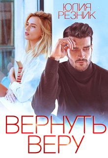 Юлия Резник - Все дороги ведут к тебе