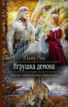 Светлана Казакова - Своенравная добыча