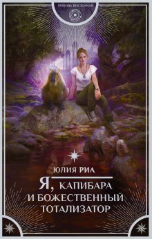 Юлия Ляпина - Второй шанс. Книга 3