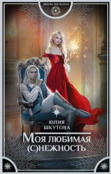 Елена Кондрацкая - Клятвы мертвых птиц