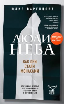 Юлия Варенцова - Люди неба. Как они стали монахами