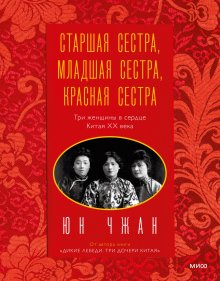 Юн Чжан - Старшая сестра, Младшая сестра, Красная сестра. Три женщины в сердце Китая ХХ века