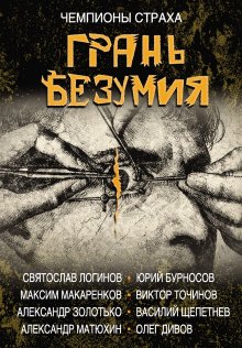 Денис Деев - Игра на нервах. Книга 1