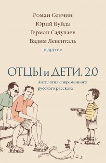 Юрий Буйда - Отцы и дети. 2.0