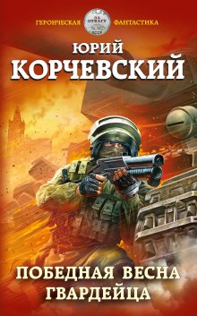 Игорь Пронин - Ведун. Слово воина: Слово воина. Паутина зла. Заклятие предков