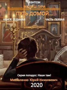 Дмитрий Рус - Играть, чтобы жить. Книга 9. Дорога домой