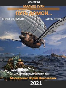 Юрий Москаленко - Путь одарённого. Мастер ассасин. Книга пятая. Часть вторая