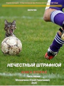 Юрий Москаленко - Нечестный штрафной. Книга вторая. Часть вторая