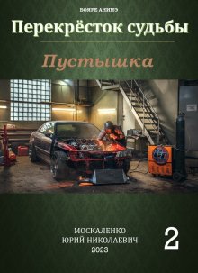 Юрий Москаленко - Пустышка 2