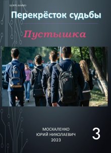 Юрий Москаленко - Путь одарённого. Нур-эдин рода Шери. Книга шестая. Часть вторая