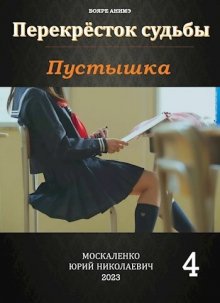 Юрий Москаленко - Пустышка 4
