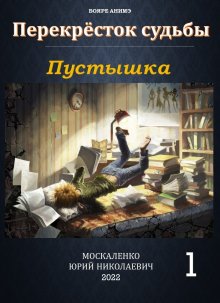 Юрий Москаленко - Путь одарённого. Мастер ассасин. Книга пятая. Часть вторая