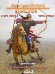 Юрий Москаленко - Путь одарённого. Ученик мага. Книга третья. Часть первая