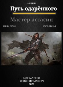 Юрий Москаленко - Путь одарённого. Мастер ассасин. Книга пятая. Часть вторая