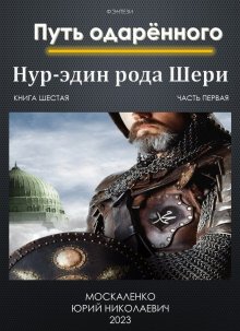 Юрий Москаленко - Путь одарённого. Нур-эдин рода Шери. Книга шестая. Часть первая