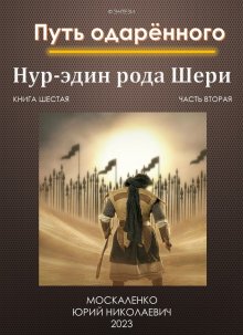 Юрий Москаленко - Путь одарённого. Нур-эдин рода Шери. Книга шестая. Часть вторая