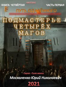 Юрий Москаленко - Книга четырнадцатая. Берсерк забытого клана. Держава Владыки