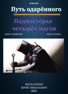 Юрий Москаленко - Путь одарённого. Подмастерье четырёх магов. Книга четвёртая. Часть вторая