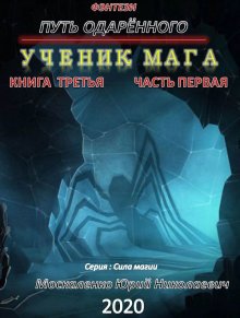 Юрий Москаленко - Путь одарённого. Ученик мага. Книга третья. Часть вторая