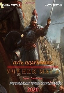 Юрий Москаленко - Путь одарённого. Подмастерье четырёх магов. Книга четвёртая. Часть первая