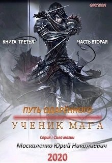 Юрий Москаленко - Путь одарённого. Подмастерье четырёх магов. Книга четвёртая. Часть первая