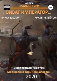 Юрий Москаленко - Малыш Гури. Книга седьмая. Часть первая. Путь домой