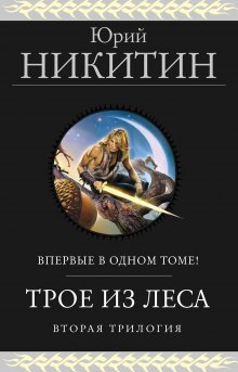 Юрий Никитин - Трое из Леса. Вторая трилогия