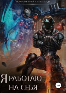 Юрий Москаленко - Нечестный штрафной. Книга вторая. Часть вторая