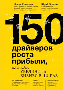 Юрий Терехов - 150 драйверов роста прибыли, или Как увеличить бизнес в 10 раз