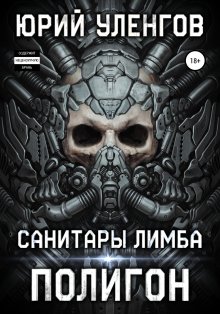 Юрий Уленгов - Полигон. Санитары Лимба