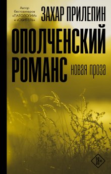 Евгений Водолазкин - Чагин