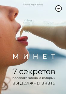 Заметки порно-актёра - Минет. 7 секретов полового члена, о которых вы должны знать