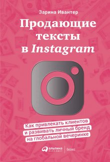 Александр Соколовский - Ограбление Instagram PRO. Как создать и быстро вывести на прибыль бизнес-аккаунт