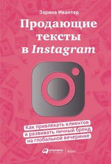 Зарина Ивантер - Продающие тексты в Instagram. Как привлекать клиентов и развивать личный бренд на глобальной вечеринке