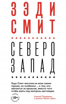 Зэди Смит - Северо-Запад