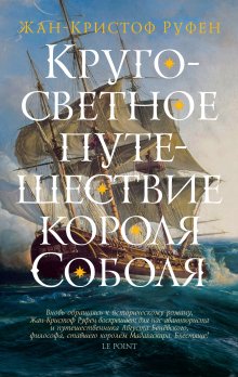 Жан-Кристоф Руфен - Кругосветное путешествие короля Соболя