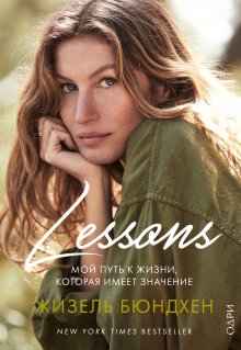 Жизель Бюндхен - Lessons. Мой путь к жизни, которая имеет значение