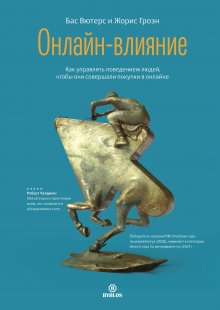 Жорис Гроэн - Онлайн-влияние. Как управлять поведением людей, чтобы они совершали покупки в онлайне