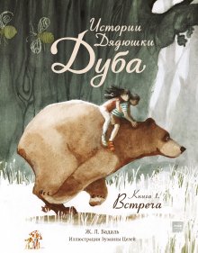 Жозеп Бадаль - Истории Дядюшки Дуба. Книга 1. Встреча