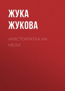 Жука Жукова - Аристократка на мели