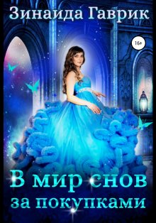 Александра Черчень - Хозяйка магической лавки