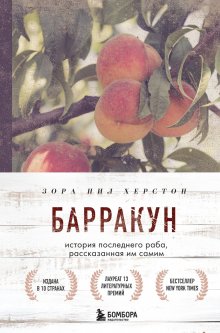 Зора Нил Херстон - Барракун. История последнего раба, рассказанная им самим